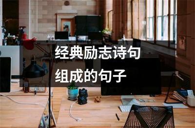 經典勵志詩句組成的句子