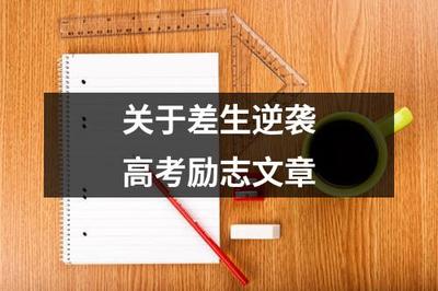 關于差生逆襲高考勵志文章