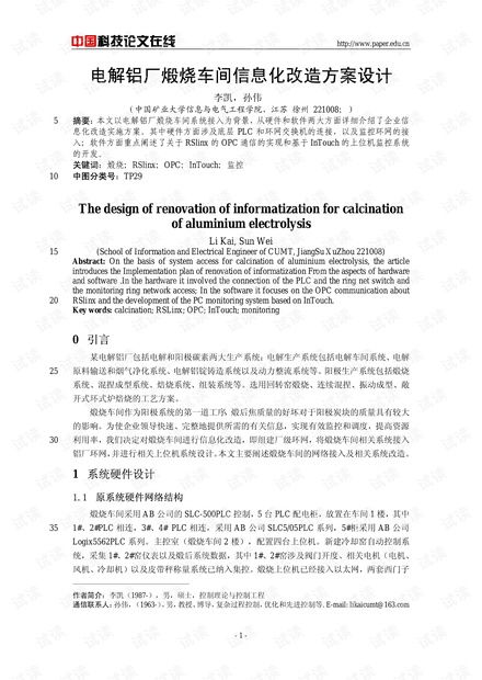 論文研究 電解鋁廠煅燒車間信息化改造方案設(shè)計.pdf資源 csdn文庫