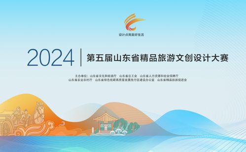 2024第五屆山東省精品旅游文創(chuàng)設(shè)計大賽作品征集
