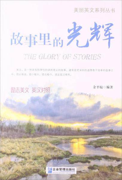 美麗英文系列叢書 故事里的光輝 勵志美文 英漢對照
