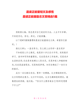 晨讀正能量短文及感悟晨讀正能量勵志文章精選5篇.doc