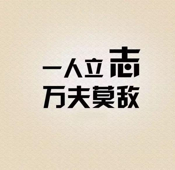 勵志文章精選:勵志語錄人生感悟