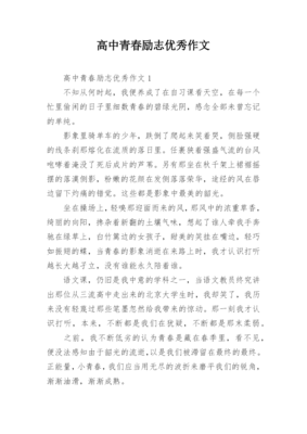 青春勵志的高中優秀作文-