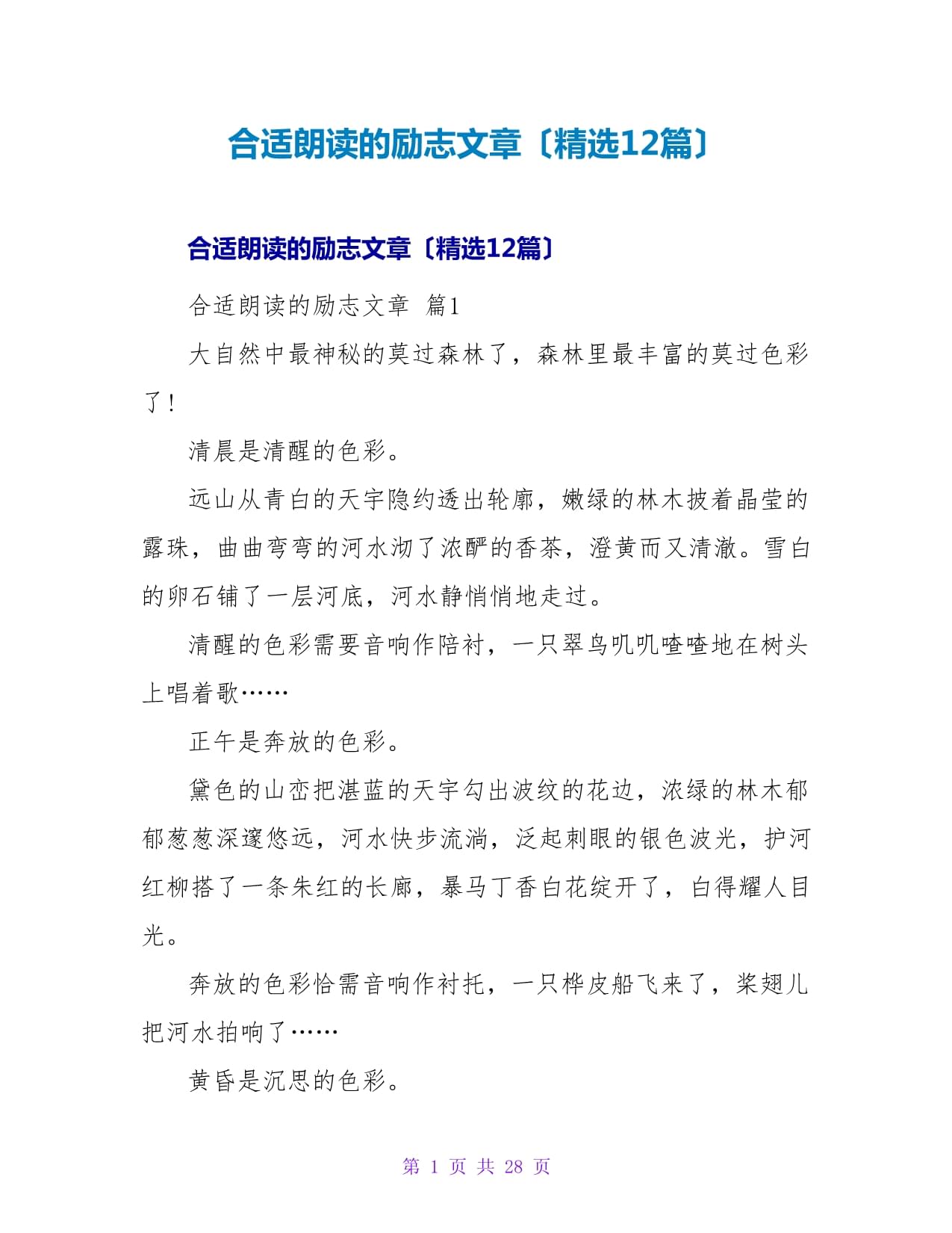 適合朗讀的勵志文章(12篇)