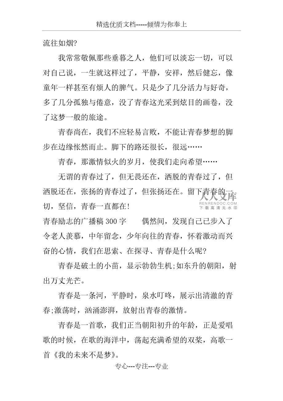 青春勵(lì)志的廣播稿300字(共4頁)