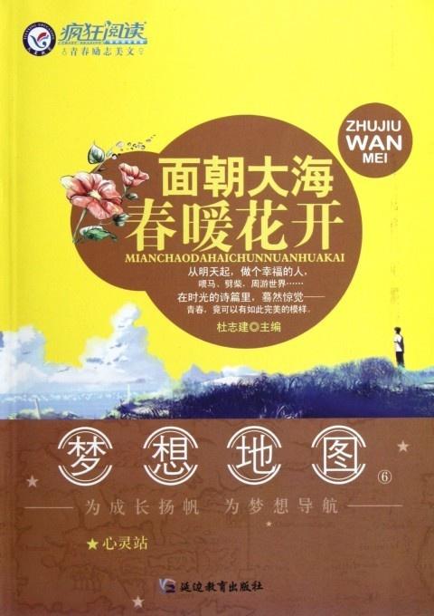 瘋狂閱讀青春勵志美文 面朝大海春暖花開 夢想地圖心靈站