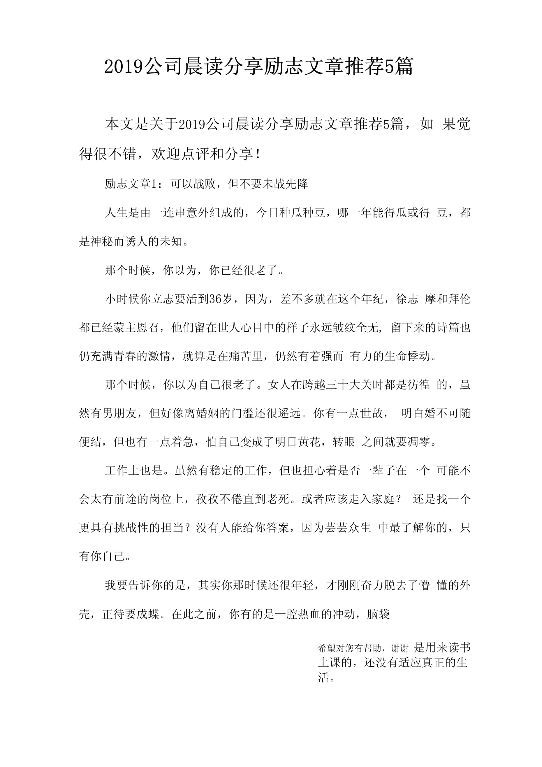 2019公司晨讀分享勵志文章推薦5篇