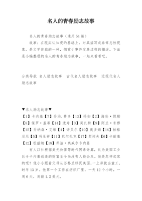 名人青春勵志故事參考-