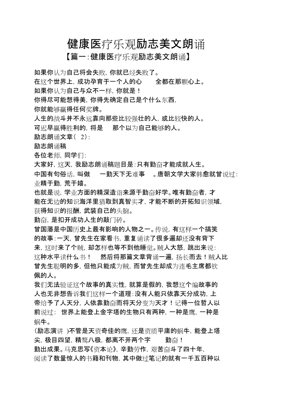 健康醫療樂觀勵志美文朗誦