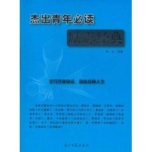 杰出青年必讀勵志經(jīng)典 點燃青春的奮斗之火