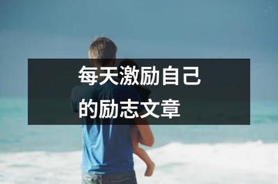 每日點(diǎn)燃心中的火種 寫給不懈奮斗的你