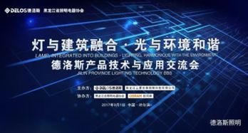 燈與建筑融合，光與環(huán)境和諧——廣東德洛斯照明與濱城技術交流暨產品應用分享會